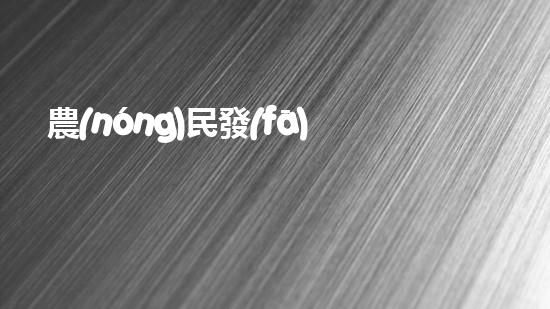 農(nóng)民發(fā)明魚塘清淤機(jī)清淤工程如何幸免漏斗效應(yīng)？